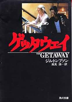 ジム・トンプスン 4冊セット ゲッタウェイ (角川文庫 赤 ト 10-1) | ジム・トンプスン, 高見